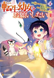 転生幼女はお願いしたい ～100万年に1人と言われた力で自由気ままな異世界ライフ～