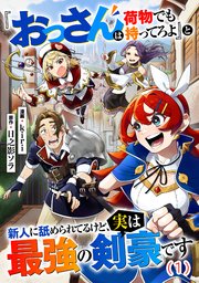 『『おっさんは荷物でも持ってろよ』と新人に舐められてるけど、実は最強の剣豪です』