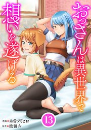 おっさんは異世界で想いを遂げる【単話】１３