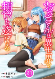 おっさんは異世界で想いを遂げる【単話】２１
