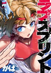 ラブ・スプリント
