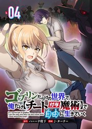 ゴブリンだらけの世界で、俺だけ【チート付与魔術】で自由に生きていく 4話