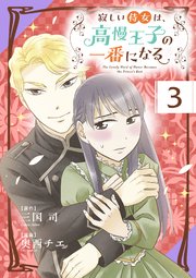 寂しい侍女は、高慢王子の一番になる 第3話 侍女のお仕事【タテヨミ】