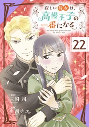 寂しい侍女は、高慢王子の一番になる 第22話 池のほとり【タテヨミ】