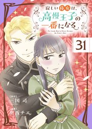 寂しい侍女は、高慢王子の一番になる【タテヨミ】