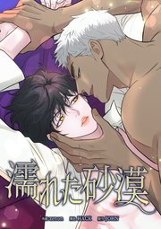 濡れた砂漠（48）【タテヨミ】