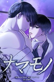 ナマモノ（22）【タテヨミ】