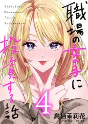 職場の女の子に投資する話 4巻