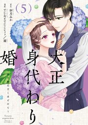 大正身代わり婚～金平糖は甘くほどけて～【単行本版】 5巻