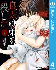 良太は弟を殺した 4