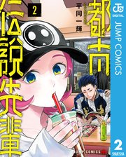 都市伝説先輩