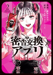 密告交換アプリ