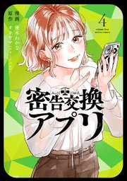 密告交換アプリ