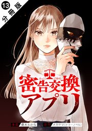 密告交換アプリ 分冊版 ： 13