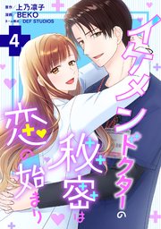 イケメンドクターの秘密は恋の始まり