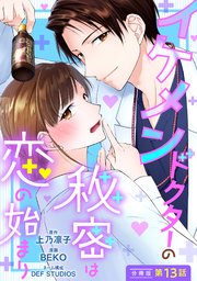 イケメンドクターの秘密は恋の始まり 分冊版 ： 13