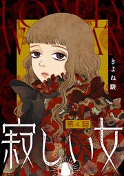 寂しい女 分冊版 4巻