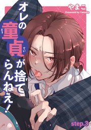 オレの童貞が捨てらんねえ！ 【短編】