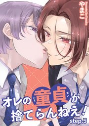 オレの童貞が捨てらんねえ！ 【短編】