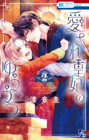愛され皇妃のゆううつ 2巻