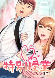 特別授業【タテヨミ】 36話