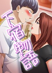 下宿物語【タテヨミ】 121話