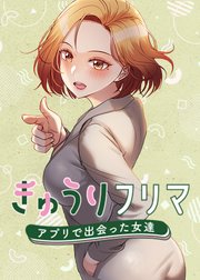 きゅうりフリマ～アプリで出会った女達～【タテヨミ】