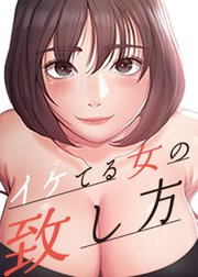 イケてる女の致し方【タテヨミ】 10話
