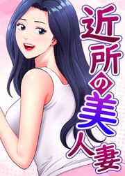 近所の美人妻【タテヨミ】 12話