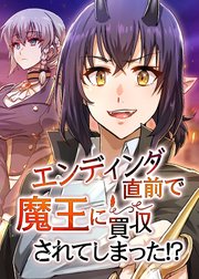 エンディング直前で魔王に買収されてしまった⁉【タテヨミ】 7話
