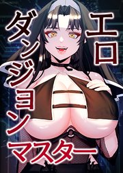 エロダンジョンマスター【タテヨミ】