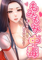 もみもみ中毒 ～そんなとこまでほぐれちゃう!?～【タテヨミ】 10話