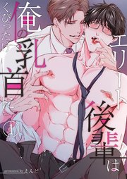 エリート後輩は俺の乳首にくびったけ（1）