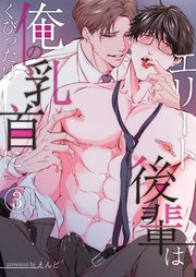 エリート後輩は俺の乳首にくびったけ（3）