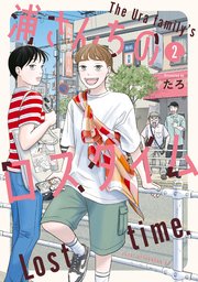 浦さんちのロスタイム（２）