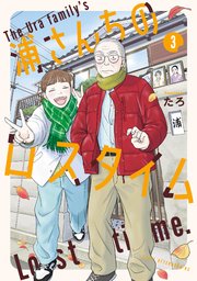 浦さんちのロスタイム