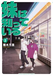 妹は知っている（2）