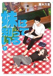 妹は知っている 7巻