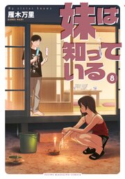 妹は知っている 8巻
