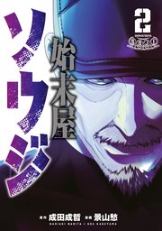 始末屋ソウジ（2）