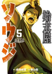 始末屋ソウジ