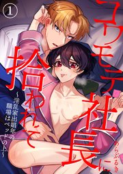 コワモテ社長に拾われて～淫乱家出娼年の職場はベッドの上～（1）