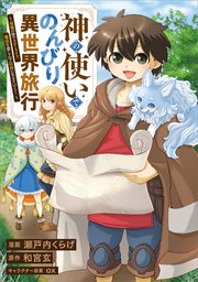 神の使いでのんびり異世界旅行 ～最強の体でスローライフ。魔法を楽しんで自由に生きていく！～【分冊版】（コミック）