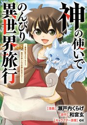 神の使いでのんびり異世界旅行 ～最強の体でスローライフ。魔法を楽しんで自由に生きていく！～【分冊版】（コミック）