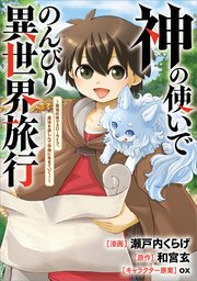 神の使いでのんびり異世界旅行 ～最強の体でスローライフ。魔法を楽しんで自由に生きていく！～【分冊版】（コミック）