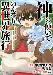 神の使いでのんびり異世界旅行 ～最強の体でスローライフ。魔法を楽しんで自由に生きていく！～【分冊版】（コミック）