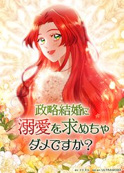 政略結婚に溺愛を求めちゃダメですか？【タテヨミ】 第4話