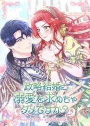 政略結婚に溺愛を求めちゃダメですか？【タテヨミ】 第30話