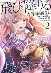 飛び降りる直前の同級生に『×××しよう！』と提案してみた。