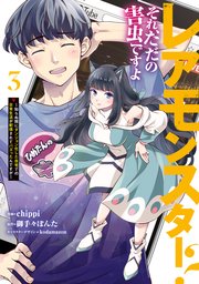 レアモンスター？それ、ただの害虫ですよ 3 ～知らぬ間にダンジョン化した自宅での日常生活が配信されてバズったんですが～